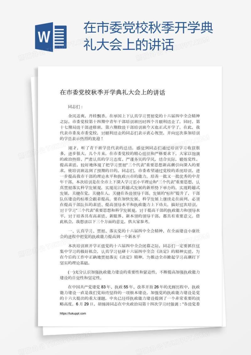 在市委党校秋季开学典礼大会上的讲话