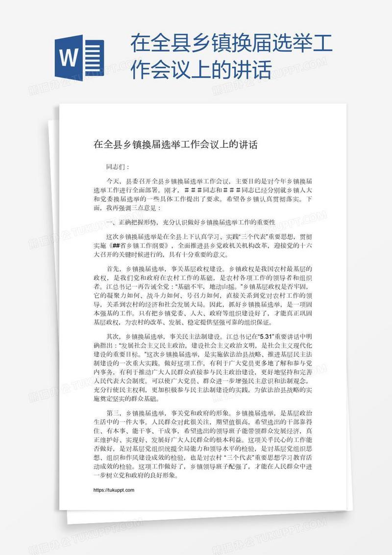 在全县乡镇换届选举工作会议上的讲话