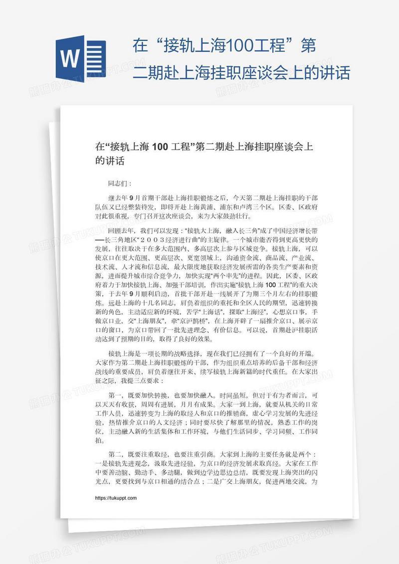 在“接轨上海100工程”第二期赴上海挂职座谈会上的讲话
