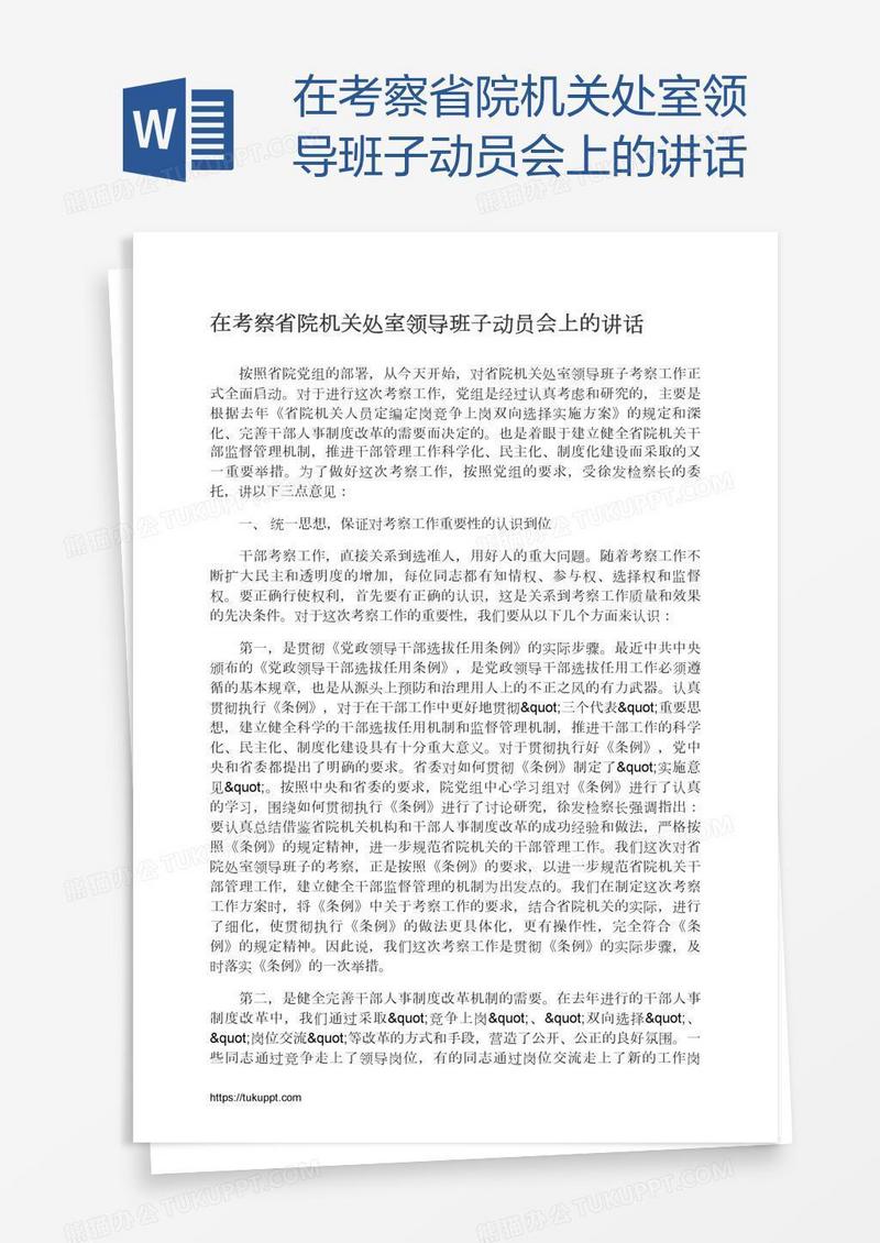 在考察省院机关处室领导班子动员会上的讲话