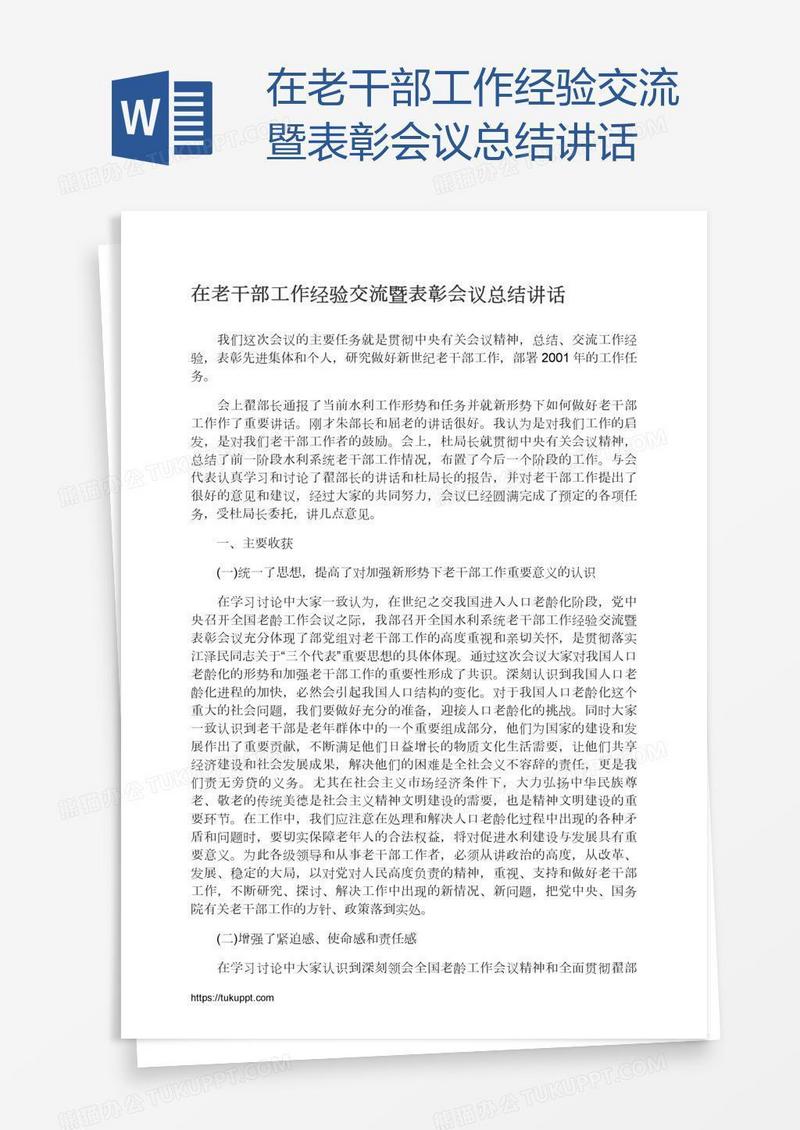 在老干部工作经验交流暨表彰会议总结讲话