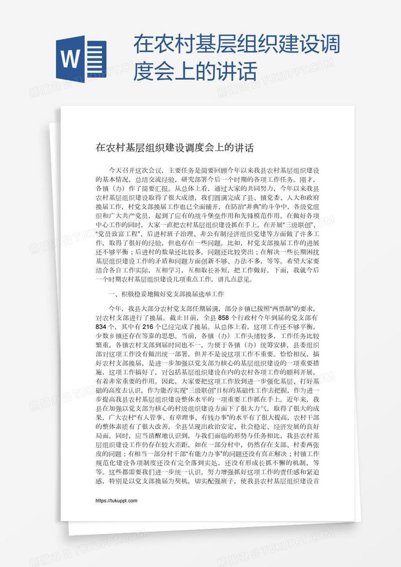 在农村基层组织建设调度会上的讲话