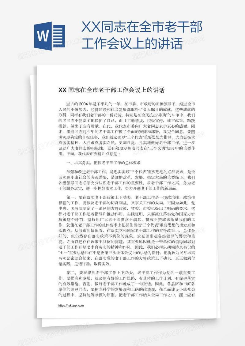 XX同志在全市老干部工作会议上的讲话
