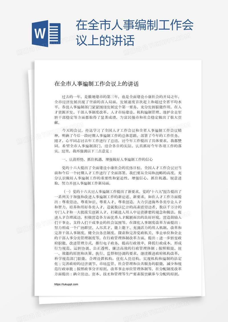 在全市人事编制工作会议上的讲话