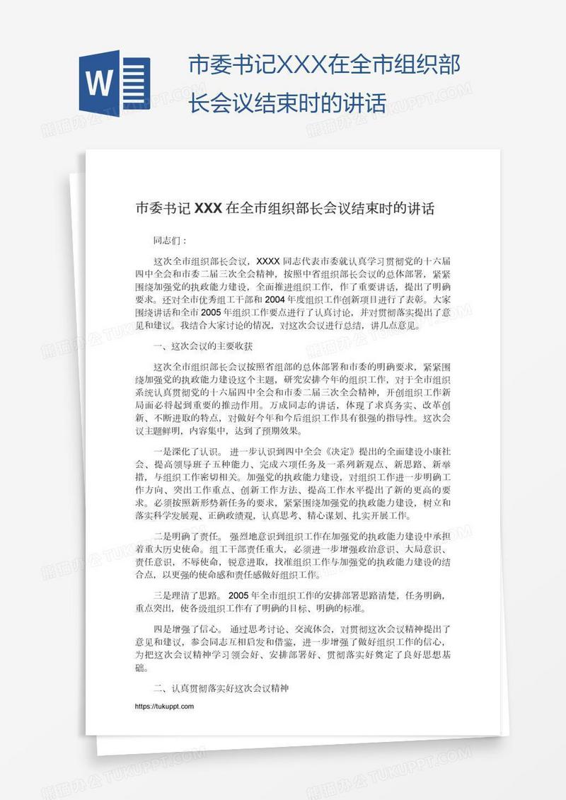 市委书记XXX在全市组织部长会议结束时的讲话