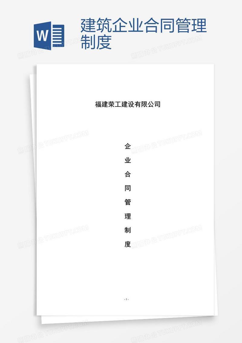 建筑企业合同管理制度 