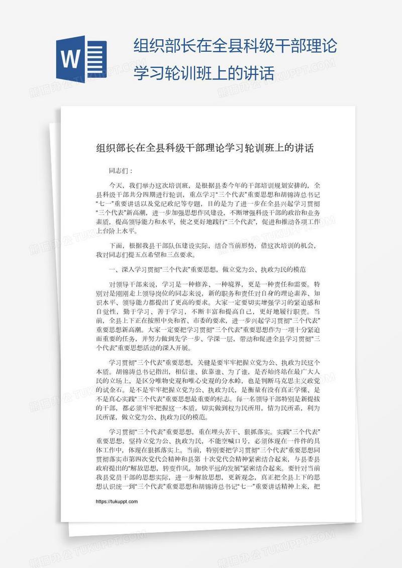 组织部长在全县科级干部理论学习轮训班上的讲话