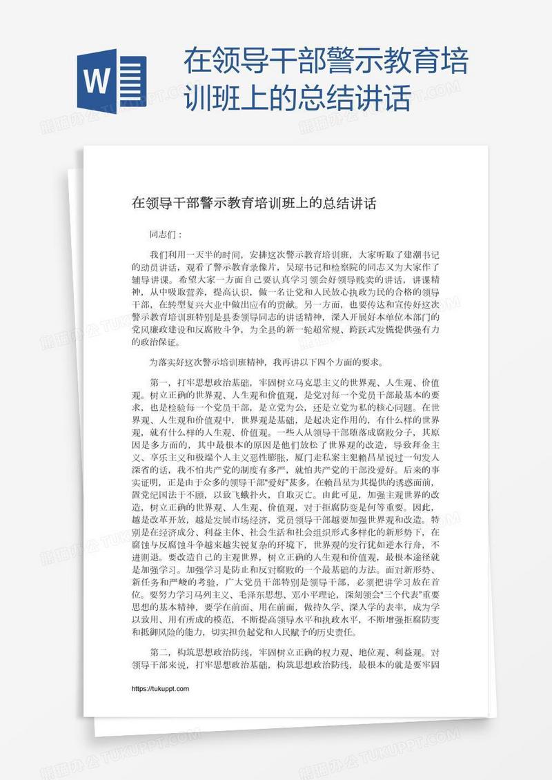 在领导干部警示教育培训班上的总结讲话