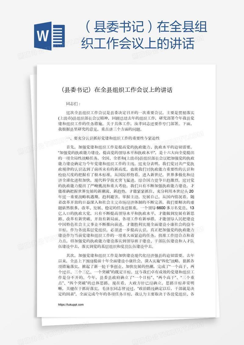 （县委书记）在全县组织工作会议上的讲话