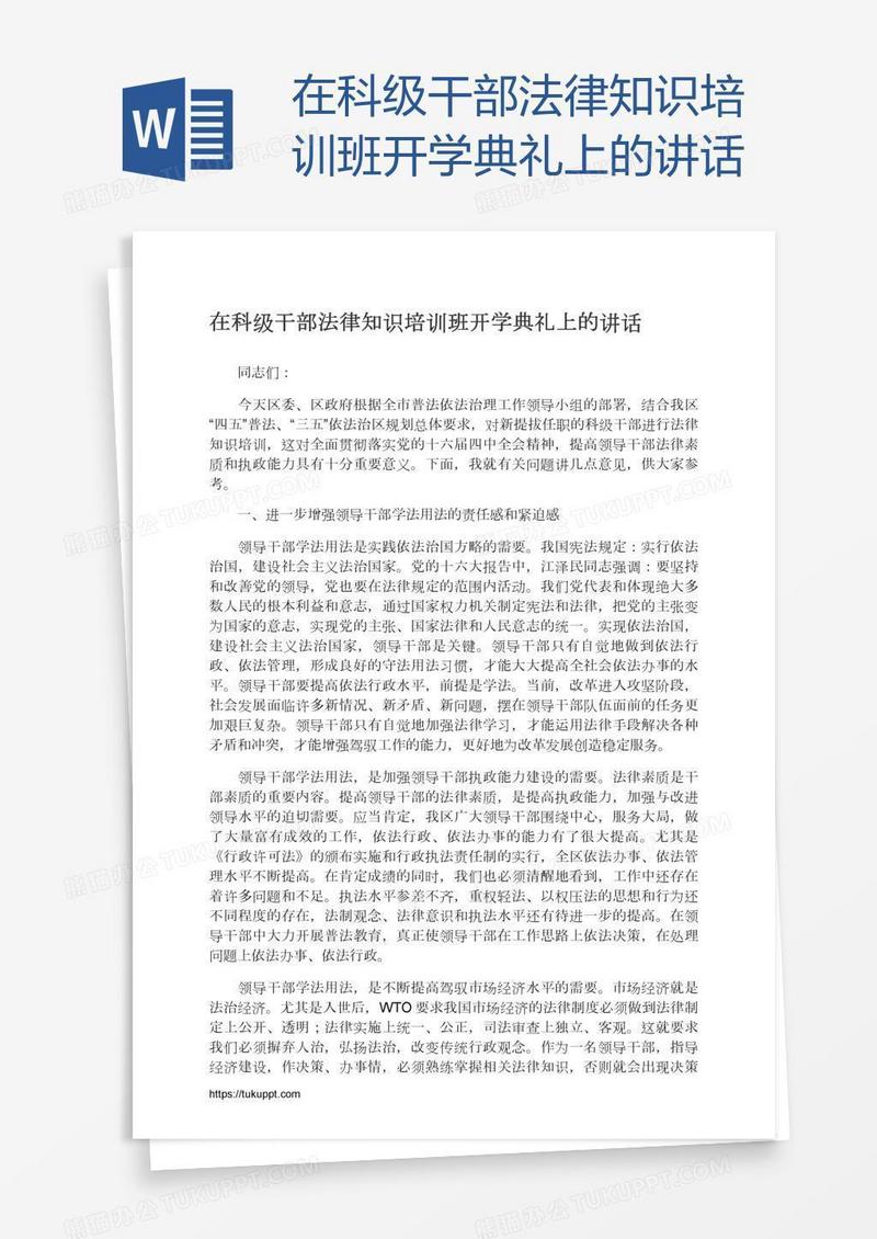 在科级干部法律知识培训班开学典礼上的讲话