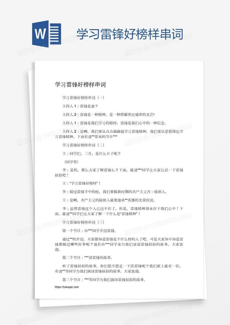 学习雷锋好榜样串词