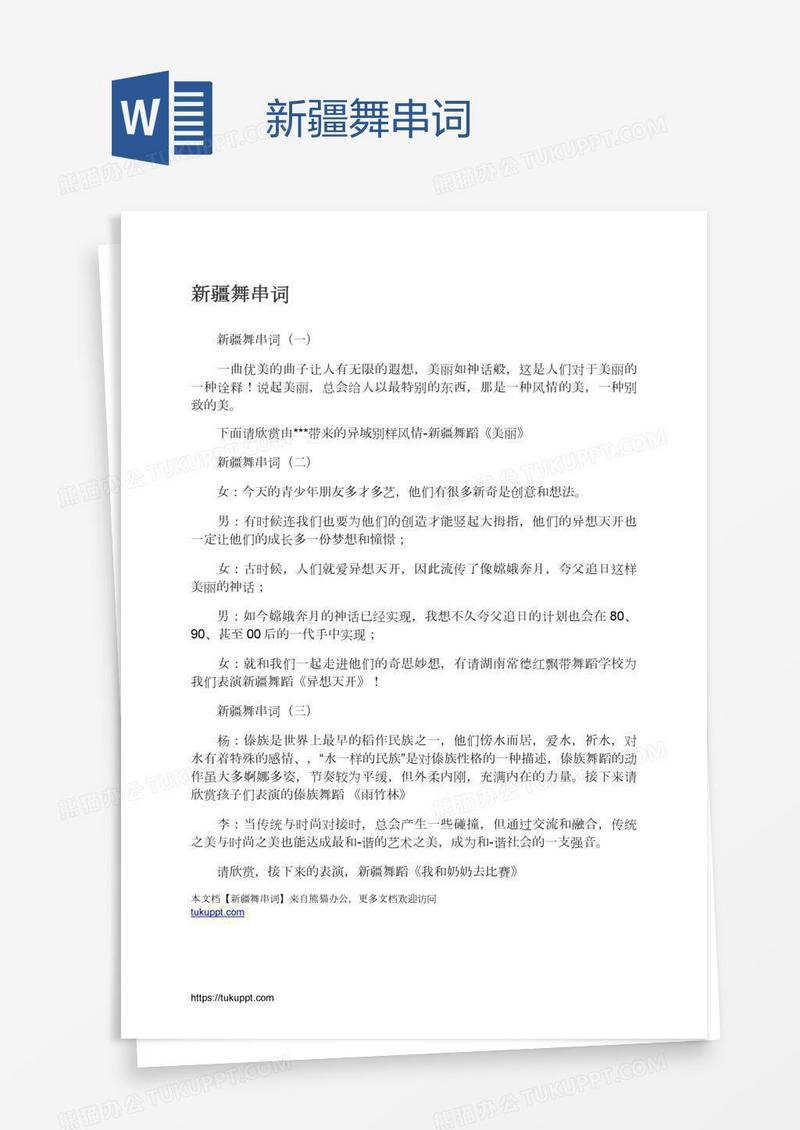 新疆舞串词