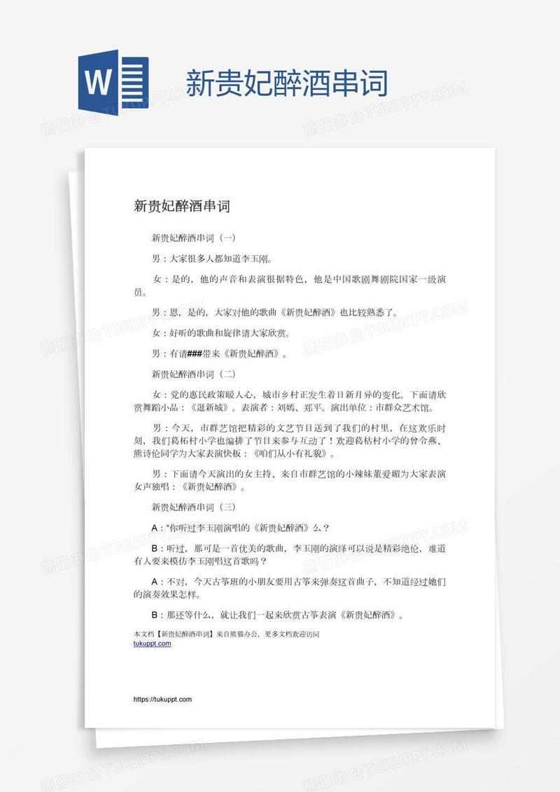 新贵妃醉酒串词