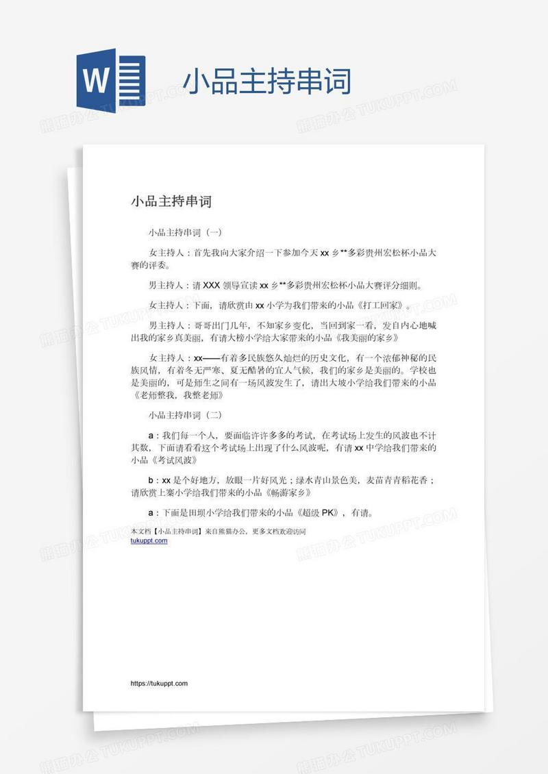 小品主持串词