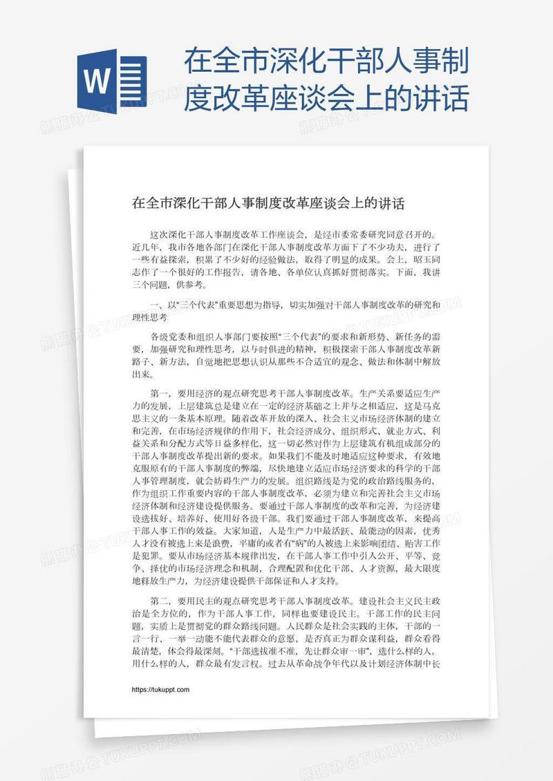 在全市深化干部人事制度改革座谈会上的讲话