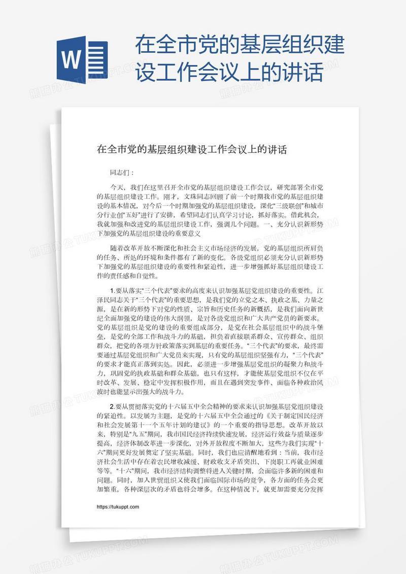在全市党的基层组织建设工作会议上的讲话
