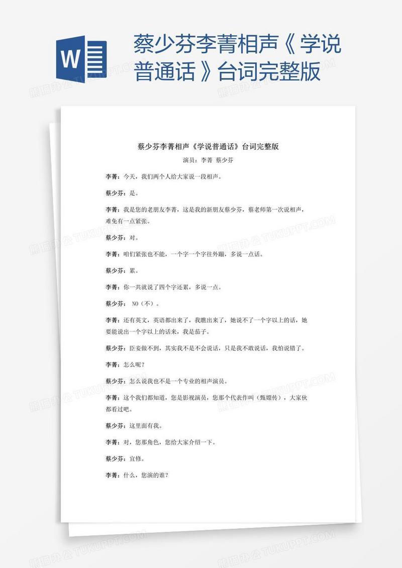 蔡少芬李菁相声《学说普通话》台词完整版