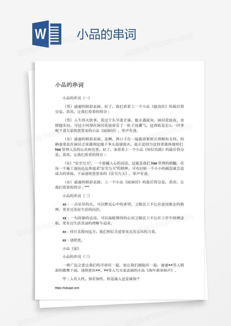 小品的串词