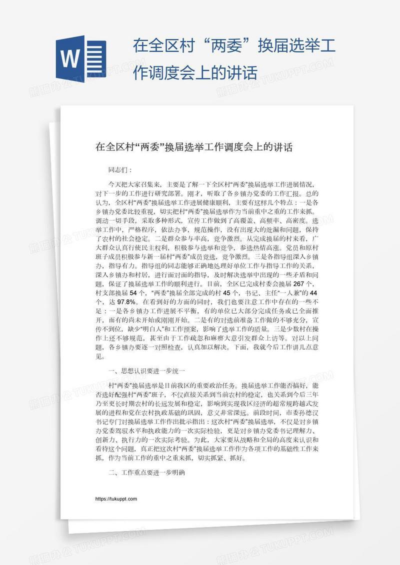 在全区村“两委”换届选举工作调度会上的讲话