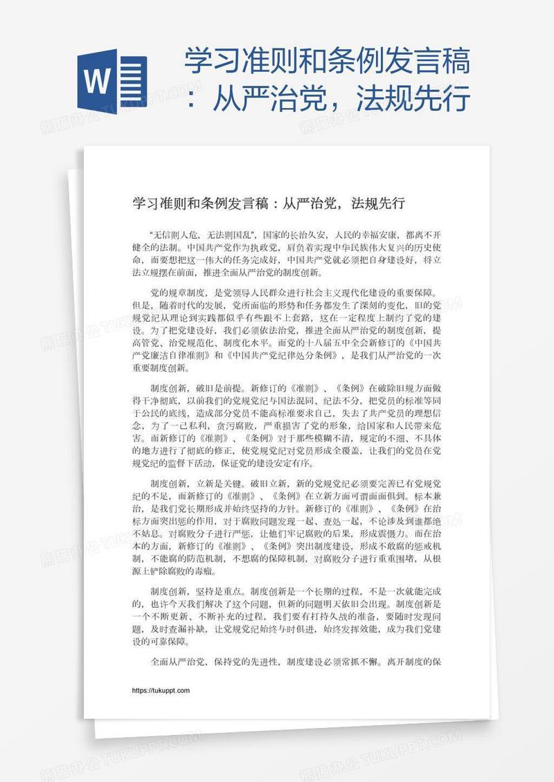 学习准则和条例发言稿：从严治党，法规先行
