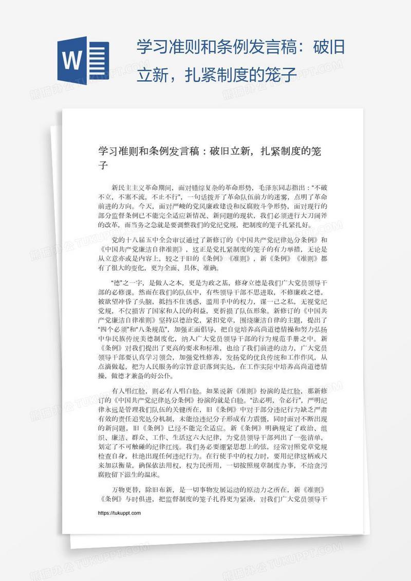 学习准则和条例发言稿：破旧立新，扎紧制度的笼子