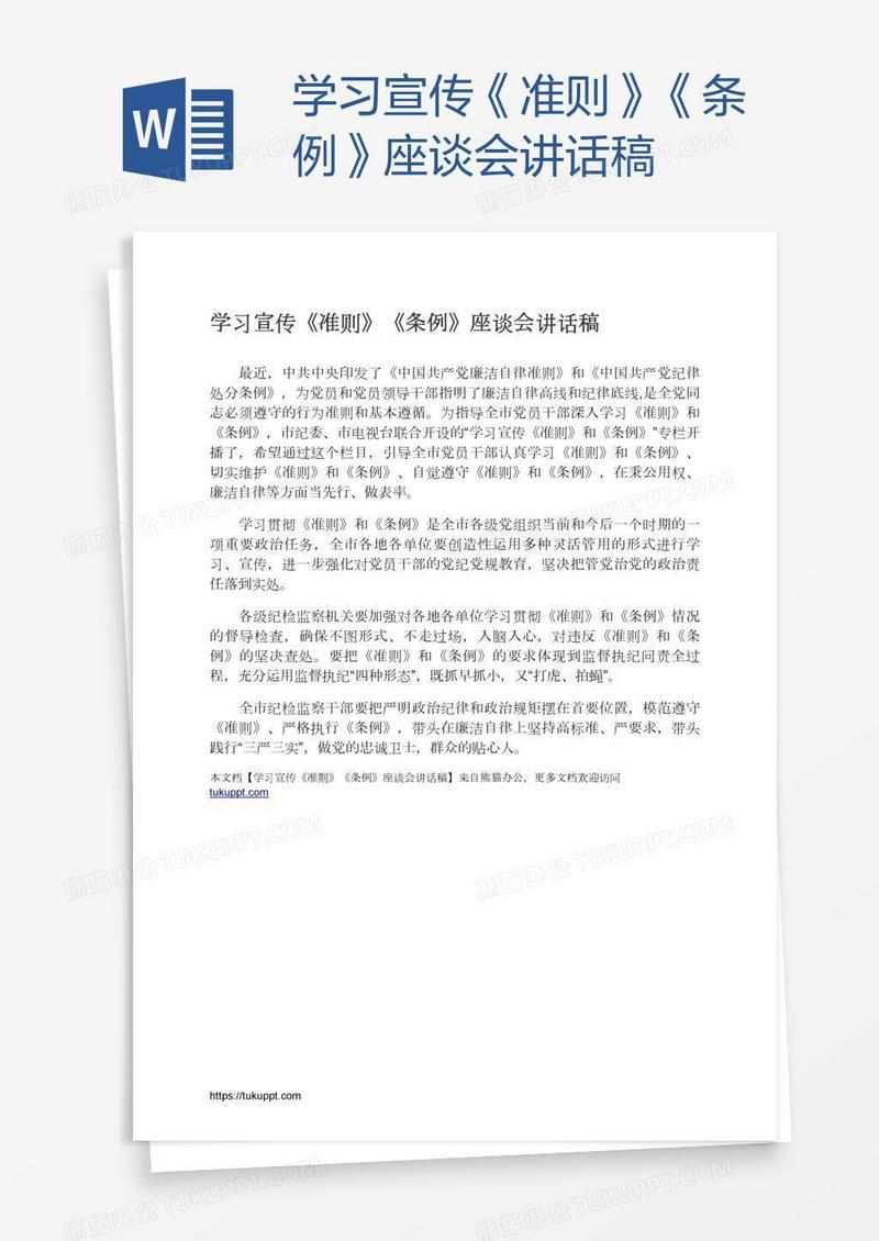 学习宣传《准则》《条例》座谈会讲话稿