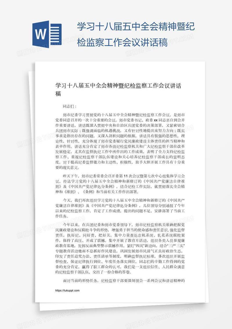 学习十八届五中全会精神暨纪检监察工作会议讲话稿