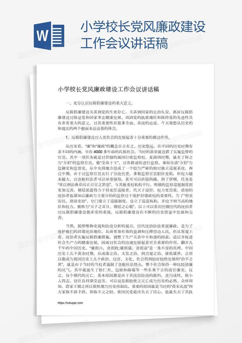 小学校长党风廉政建设工作会议讲话稿