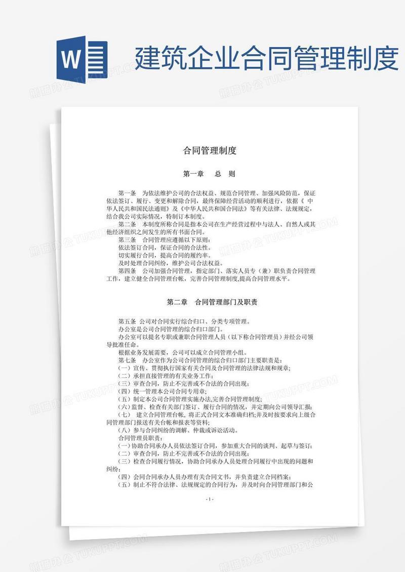 建筑企业合同管理制度