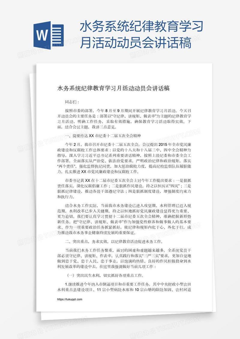 水务系统纪律教育学习月活动动员会讲话稿