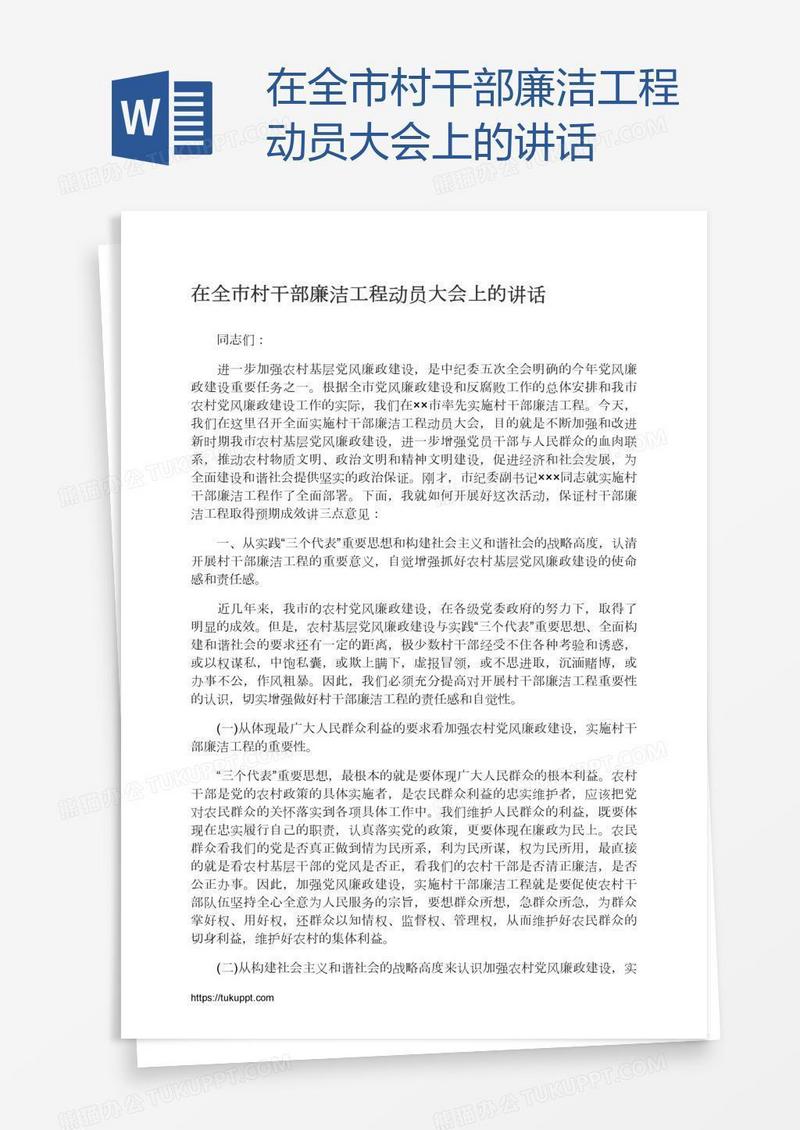在全市村干部廉洁工程动员大会上的讲话