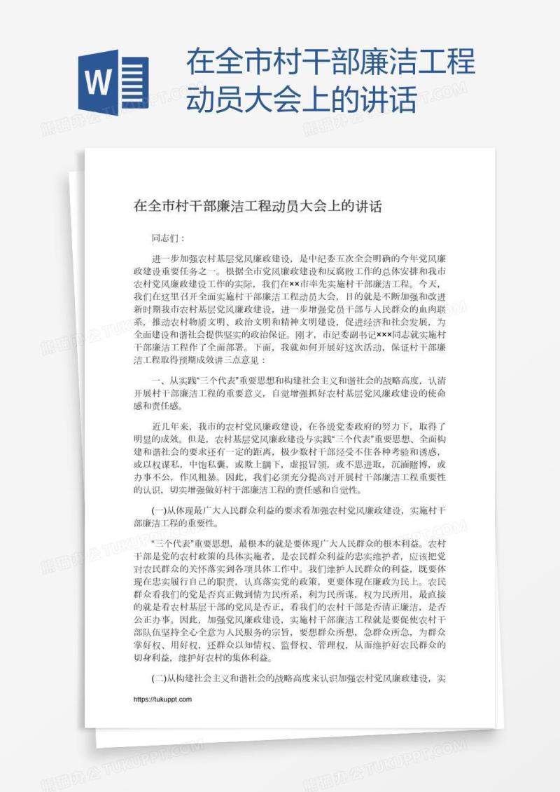 在全市村干部廉洁工程动员大会上的讲话