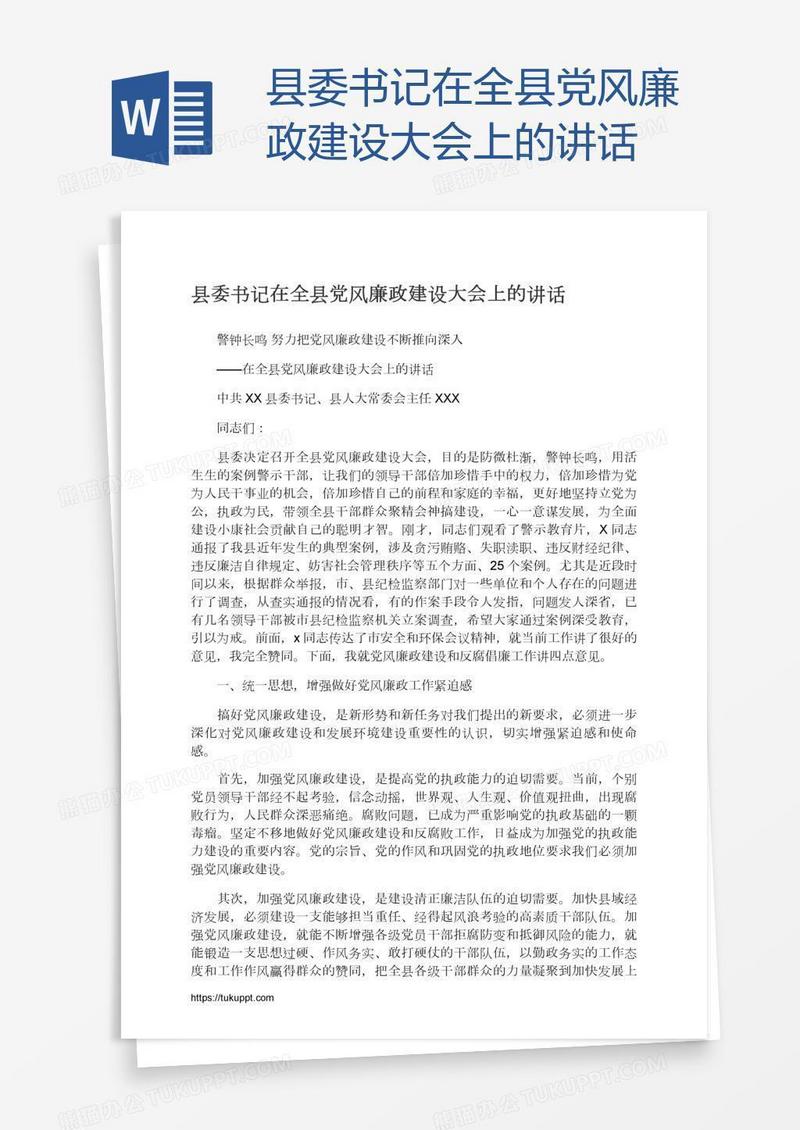 县委书记在全县党风廉政建设大会上的讲话