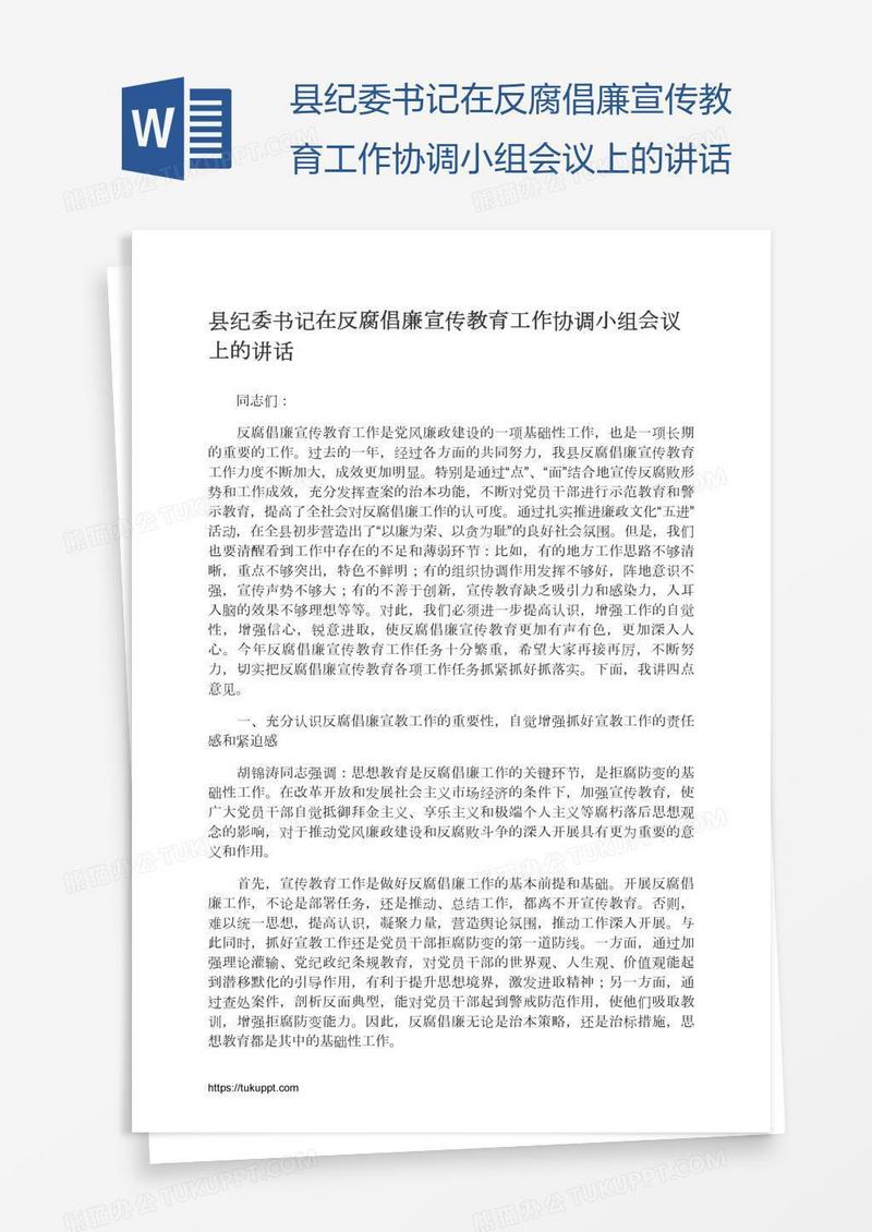 县纪委书记在反腐倡廉宣传教育工作协调小组会议上的讲话