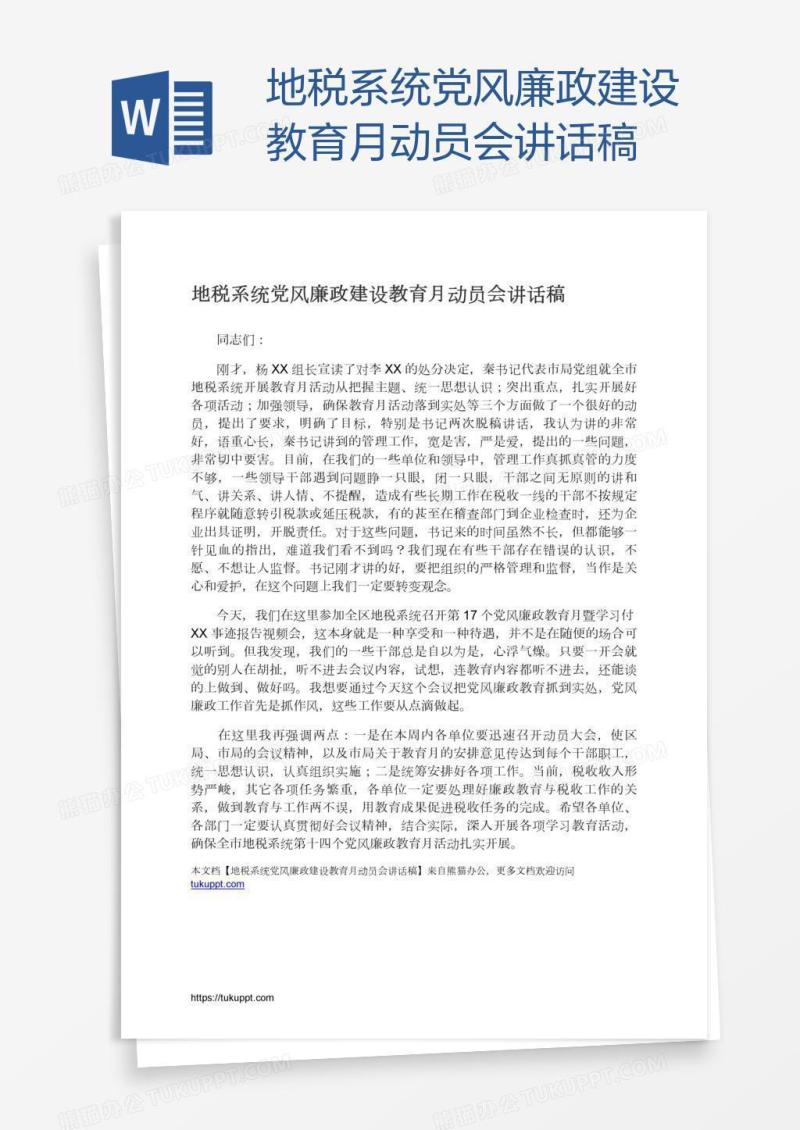 地税系统党风廉政建设教育月动员会讲话稿