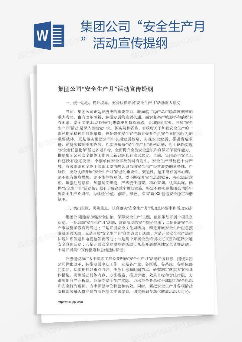 集团公司“安全生产月”活动宣传提纲