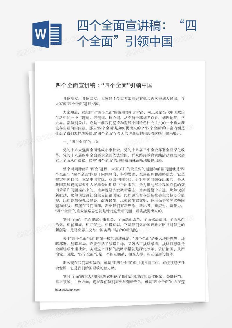 四个全面宣讲稿：“四个全面”引领中国
