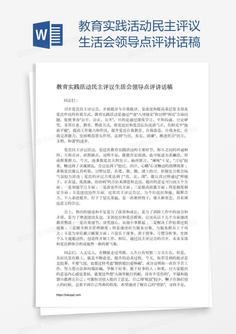 教育实践活动民主评议生活会领导点评讲话稿