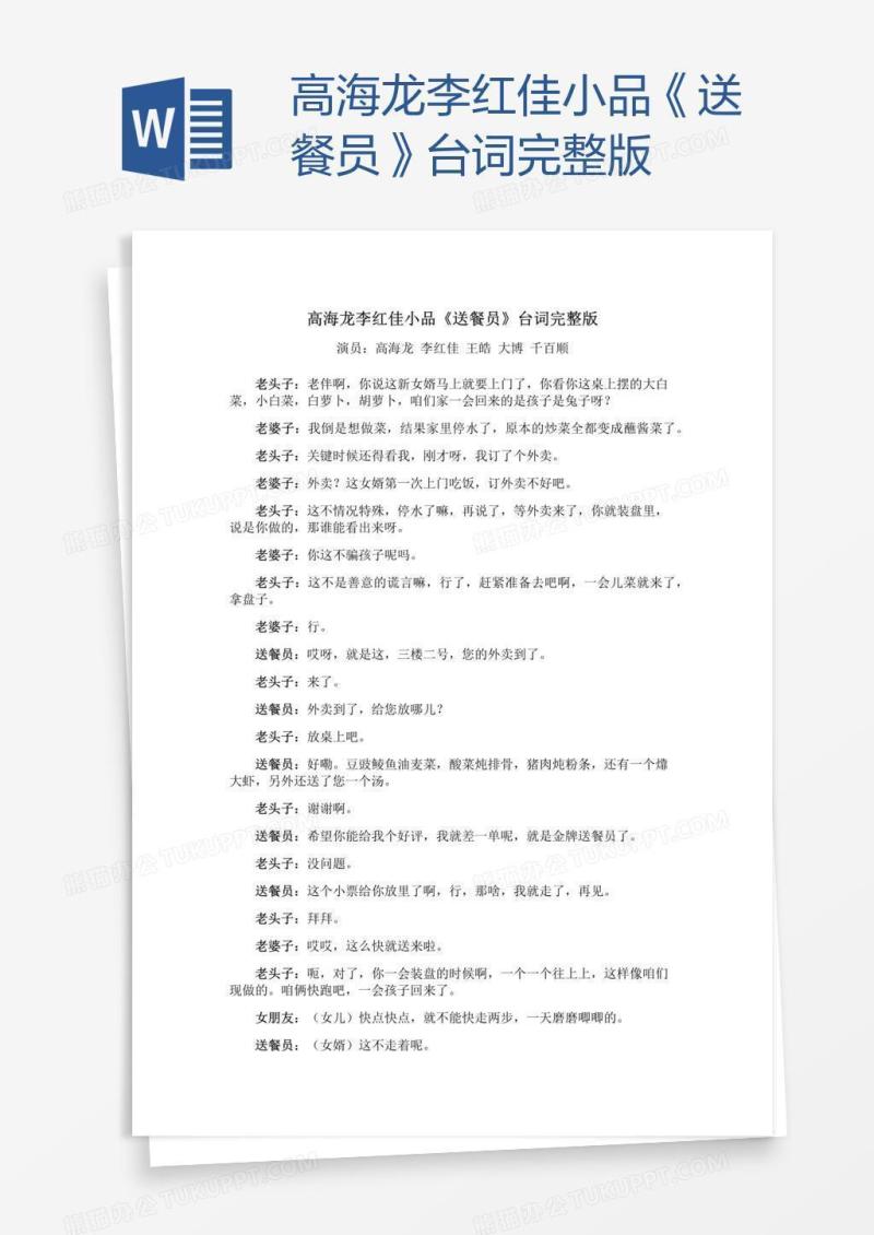 高海龙李红佳小品《送餐员》台词完整版