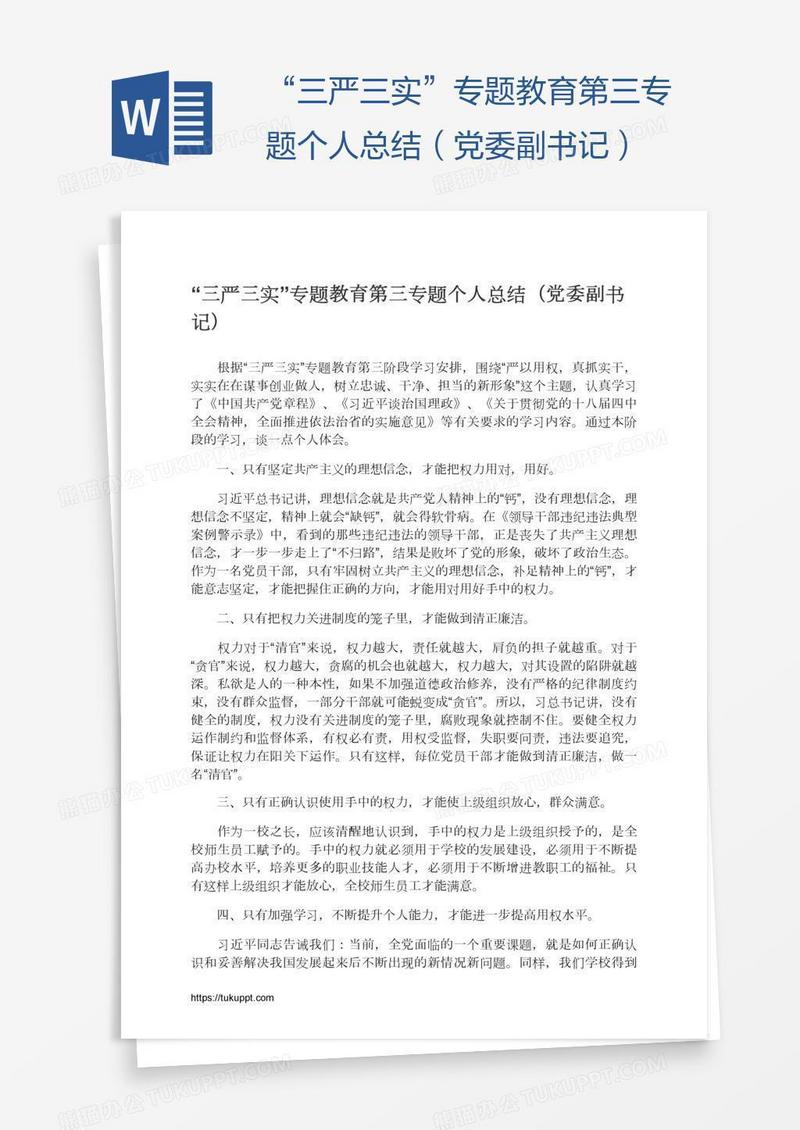 “三严三实”专题教育第三专题个人总结（党委副书记）