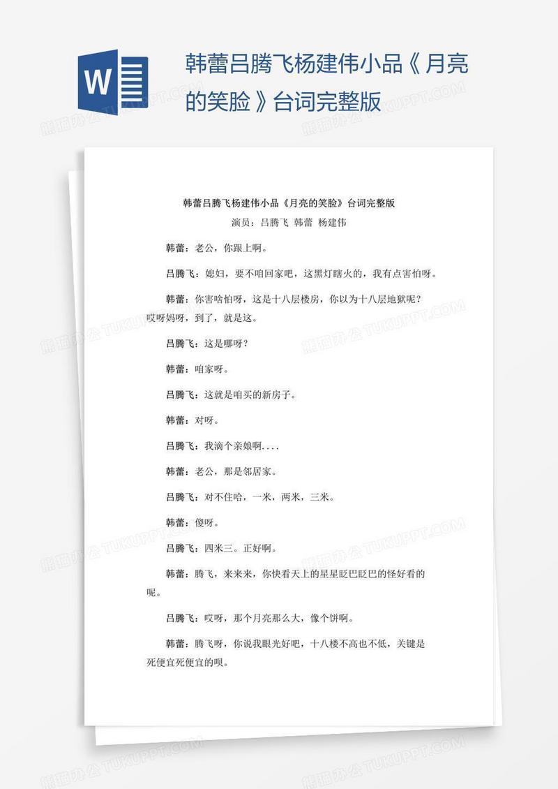韩蕾吕腾飞杨建伟小品《月亮的笑脸》台词完整版