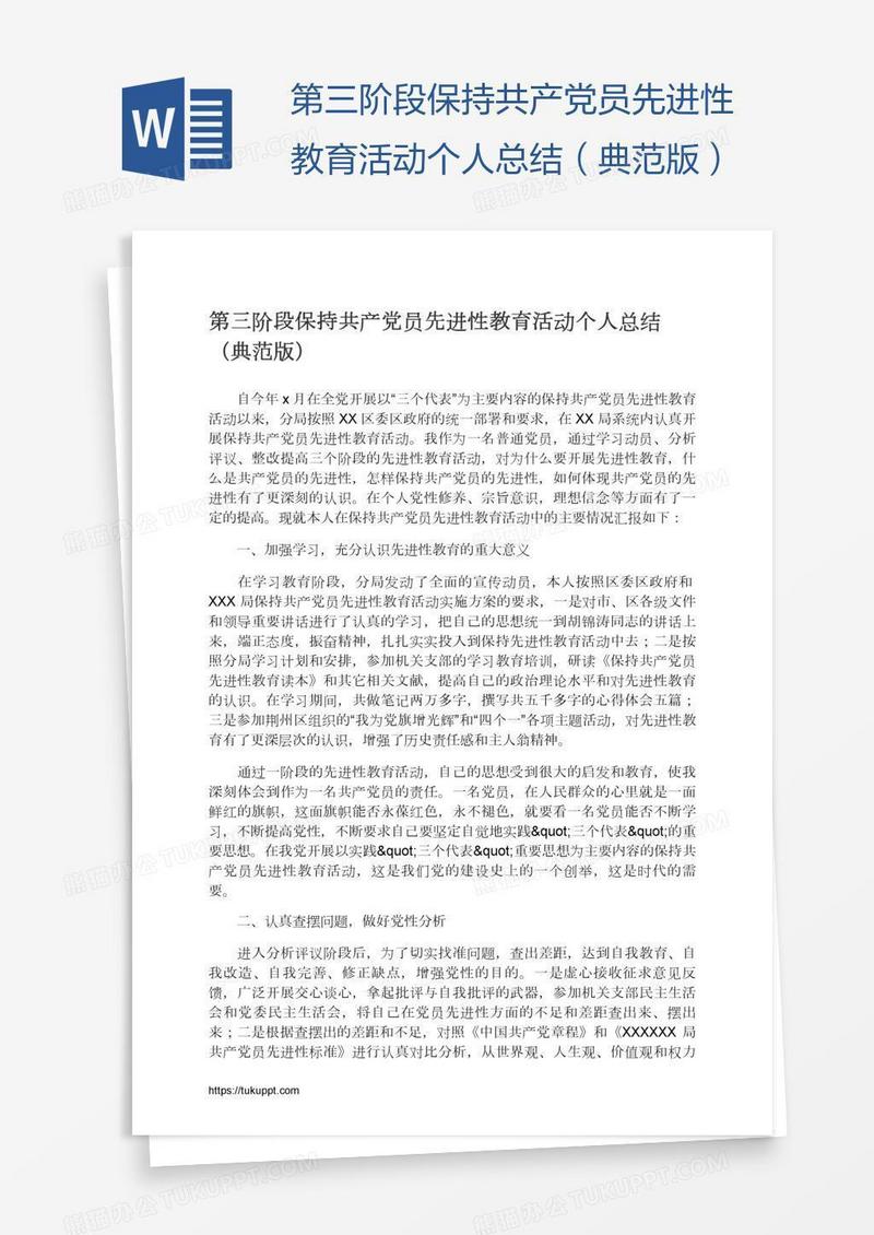 第三阶段保持共产党员先进性教育活动个人总结（典范版）