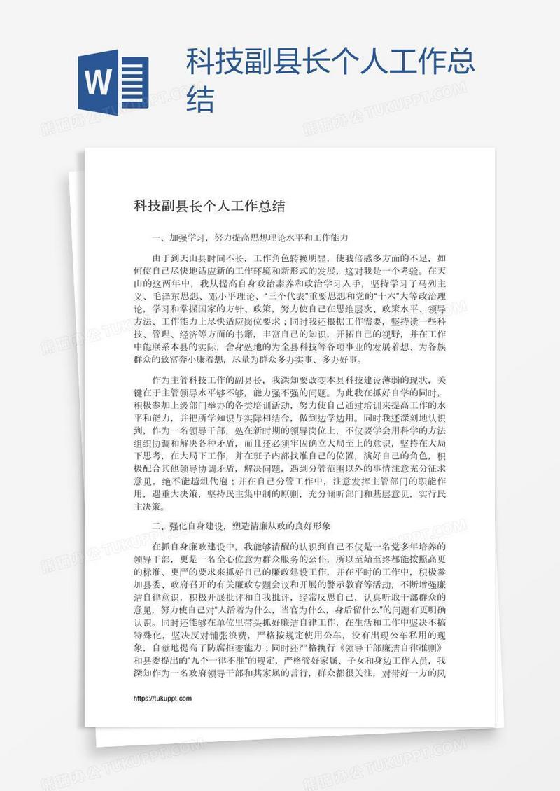 科技副县长个人工作总结