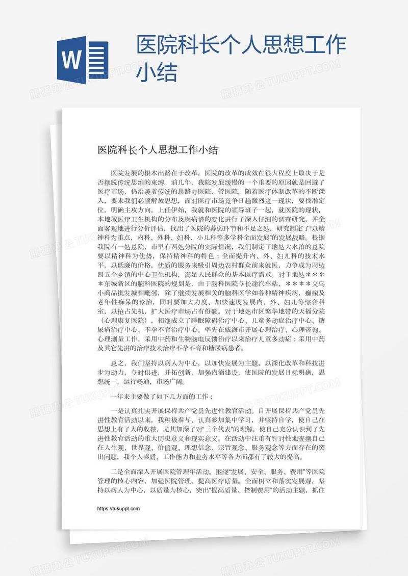 医院科长个人思想工作小结
