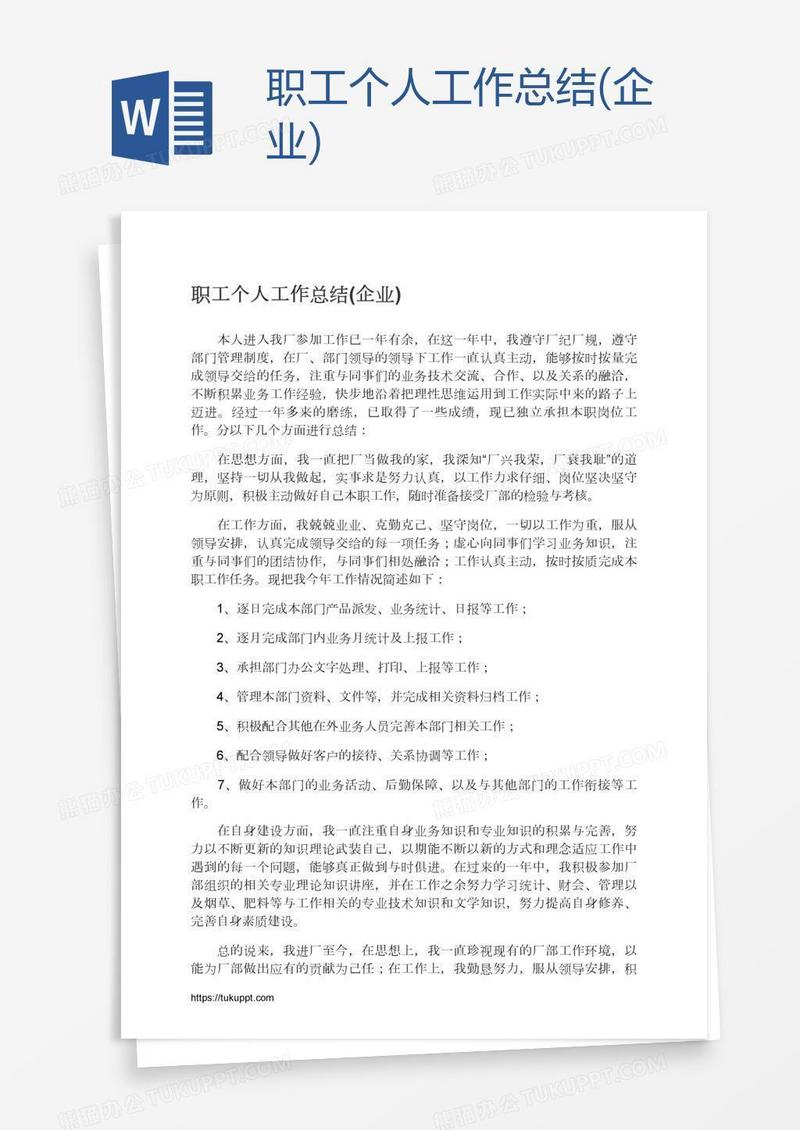 职工个人工作总结(企业)