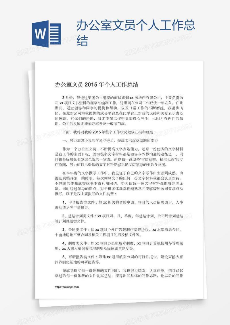 办公室文员个人工作总结