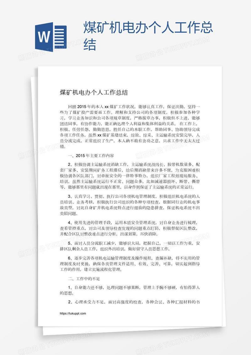 煤矿机电办个人工作总结