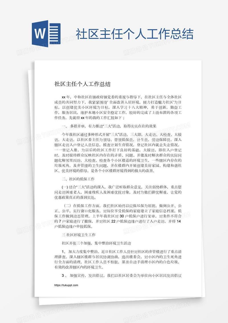 社区主任个人工作总结