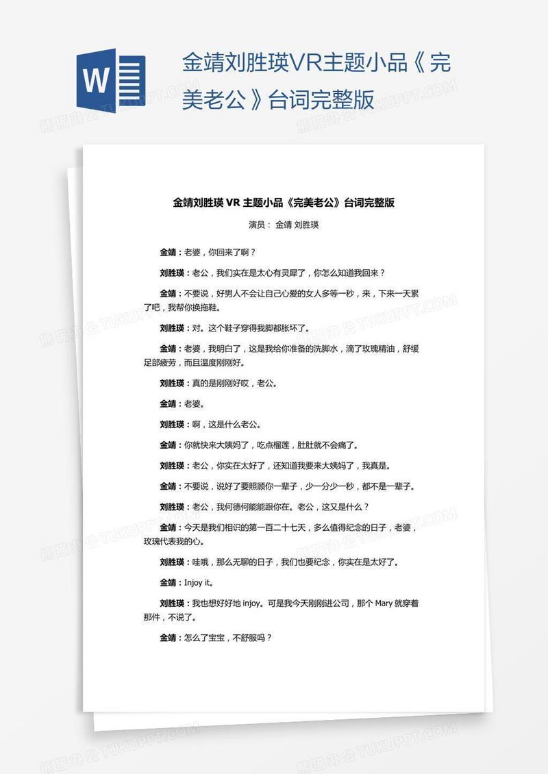 金靖刘胜瑛VR主题小品《完美老公》台词完整版