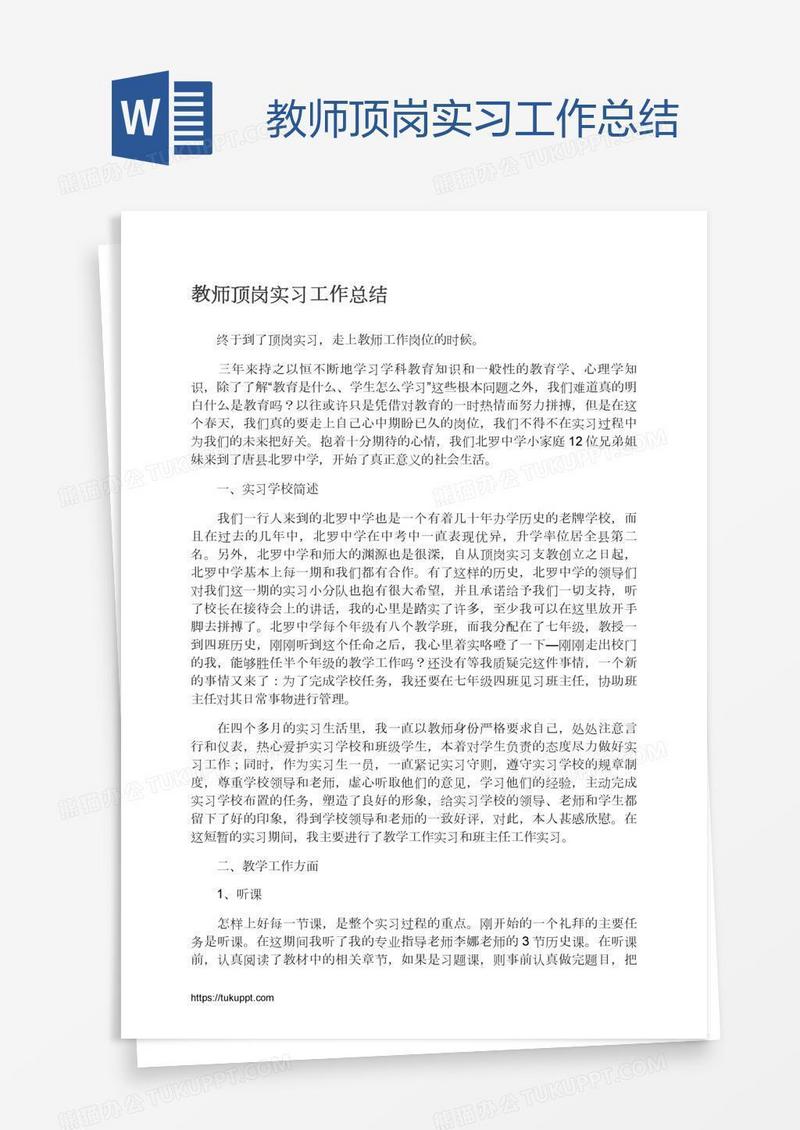 教师顶岗实习工作总结